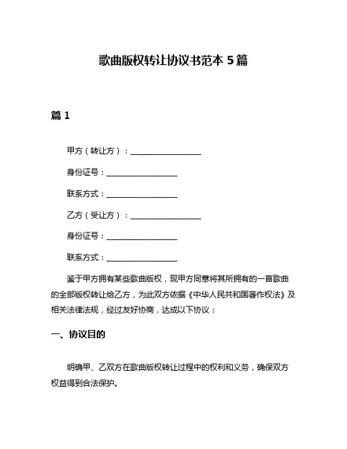 歌曲版权转让协议书范本5篇