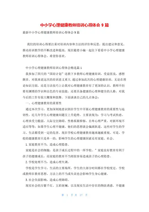 中小学心理健康教师培训心得体会9篇