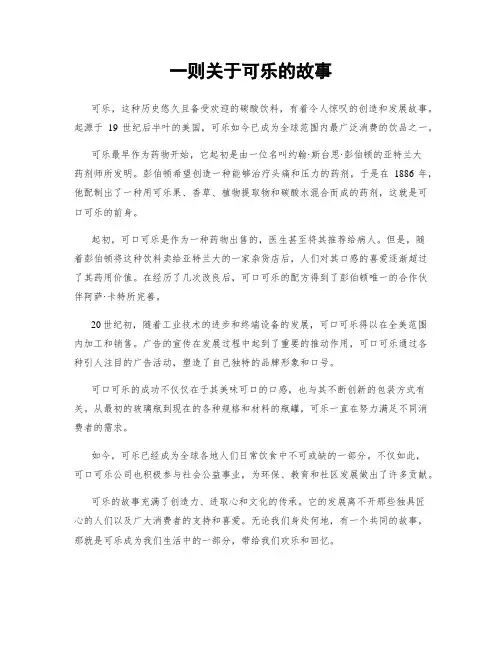 一则关于可乐的故事