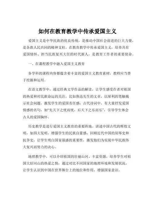 如何在教育教学中传承爱国主义