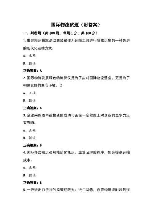 国际物流试题(附答案)