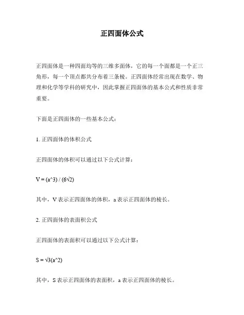 正四面体公式