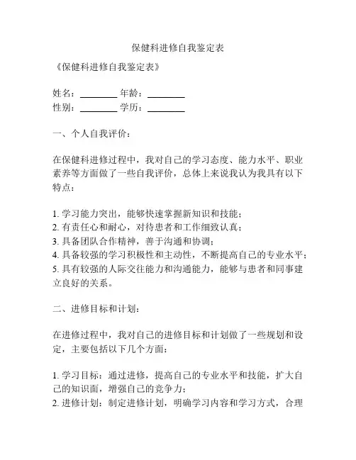 保健科进修自我鉴定表
