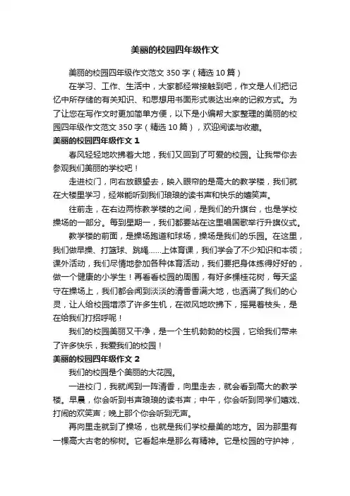 美丽的校园四年级作文范文350字（精选10篇）
