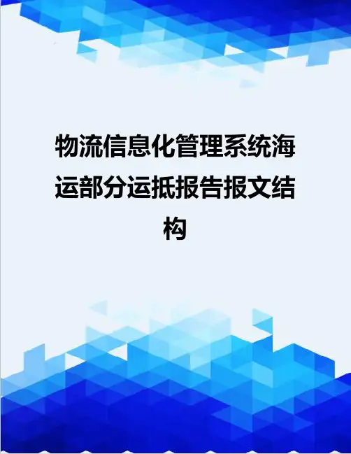 【信息化-精编】物流信息化管理系统海运部分运抵报告报文结构