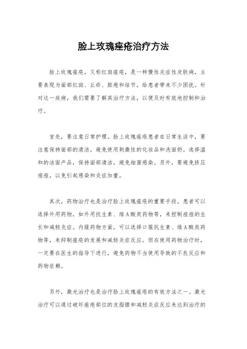脸上玫瑰痤疮治疗方法