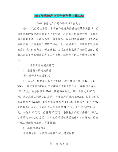 2016年房地产公司年终年终工作总结
