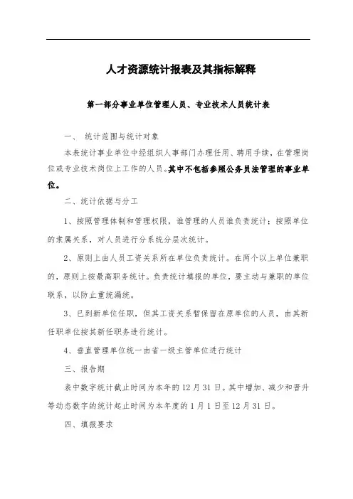 人才资源统计报表及其指标解释