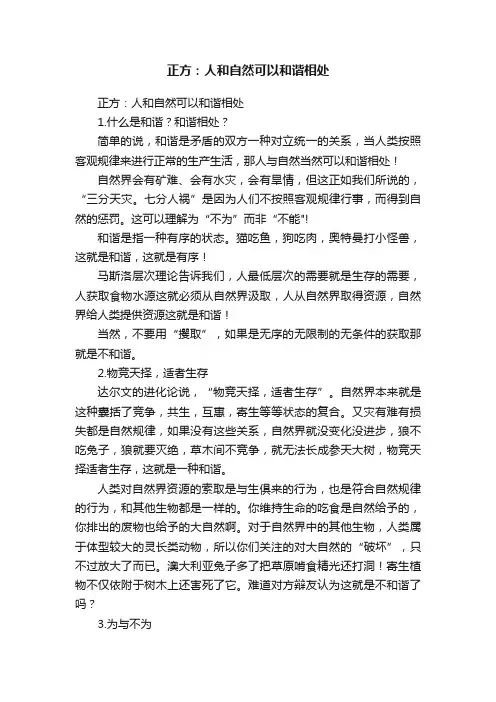 正方：人和自然可以和谐相处