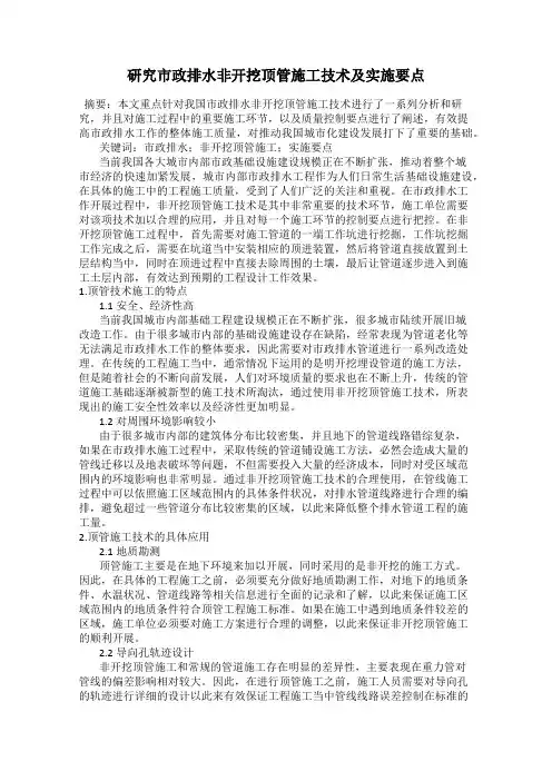 研究市政排水非开挖顶管施工技术及实施要点