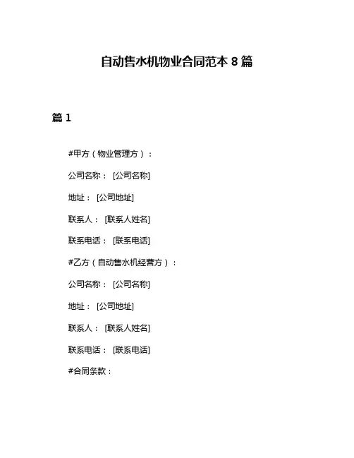自动售水机物业合同范本8篇