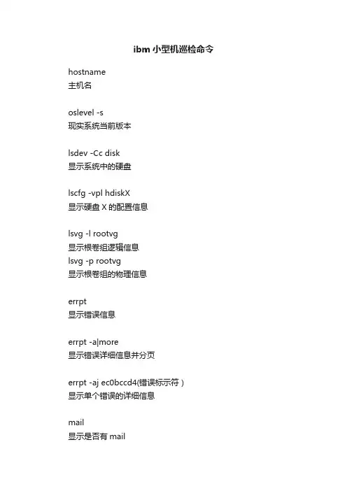 ibm小型机巡检命令