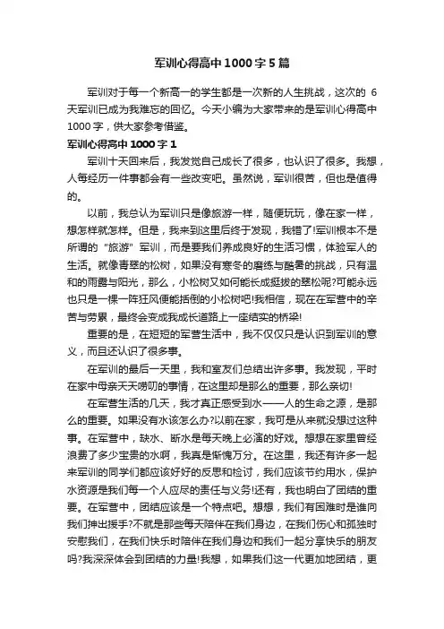军训心得高中1000字5篇