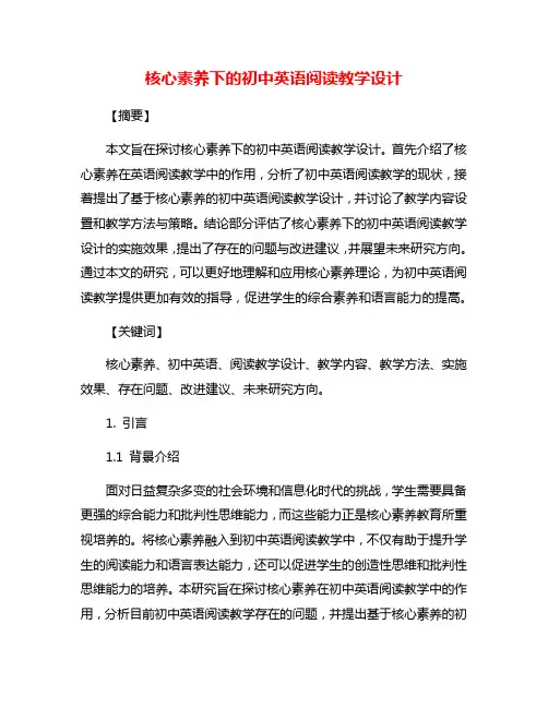 核心素养下的初中英语阅读教学设计