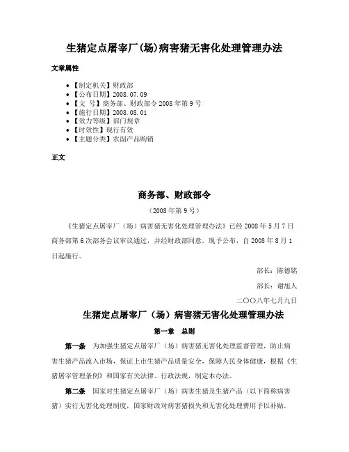 生猪定点屠宰厂(场)病害猪无害化处理管理办法