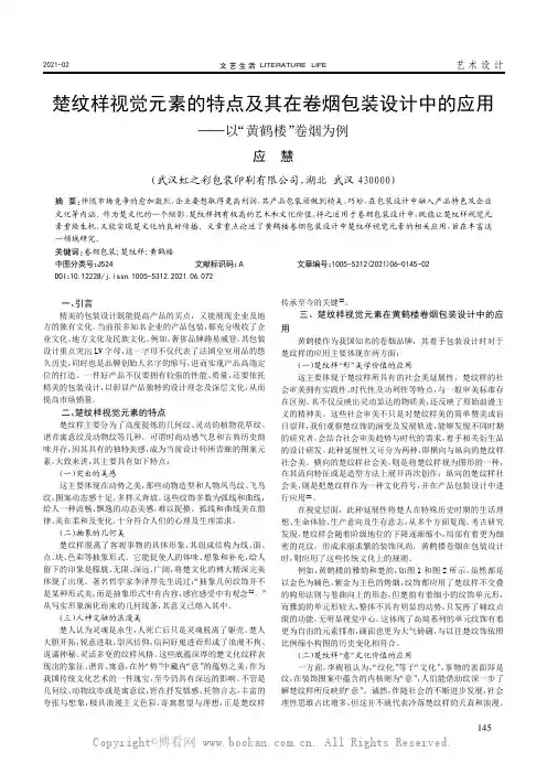 楚纹样视觉元素的特点及其在卷烟包装设计中的应用——以“黄鹤楼”卷烟为例