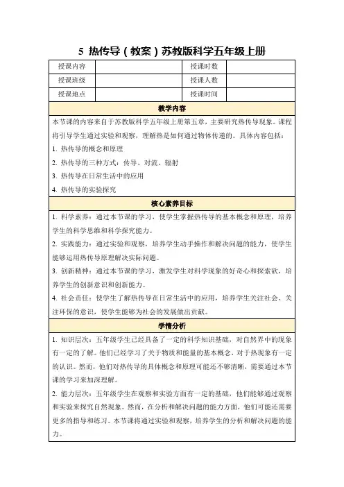 5热传导(教案)苏教版科学五年级上册