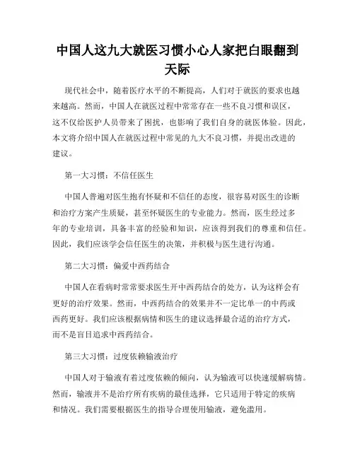 中国人这九大就医习惯小心人家把白眼翻到天际