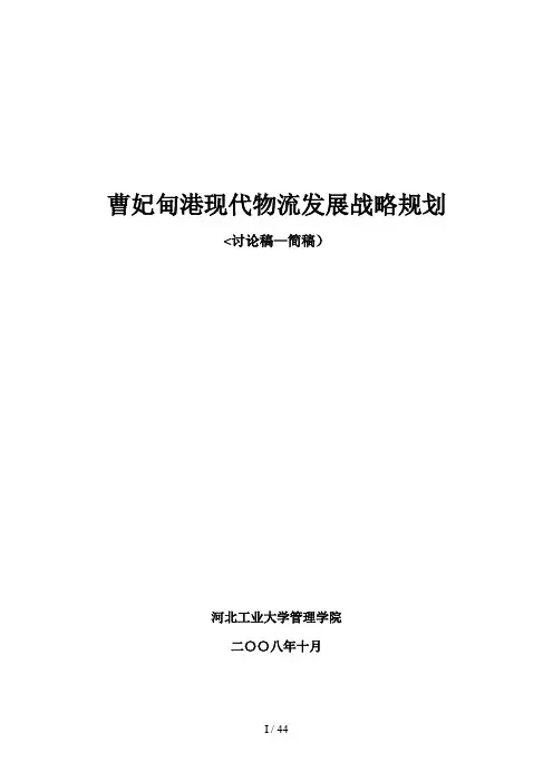 曹妃甸港口物流战略计划(简稿)月日修改[]