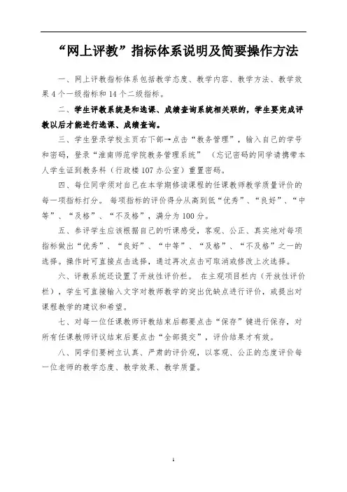 网上评教指标体系说明及简要操作方法