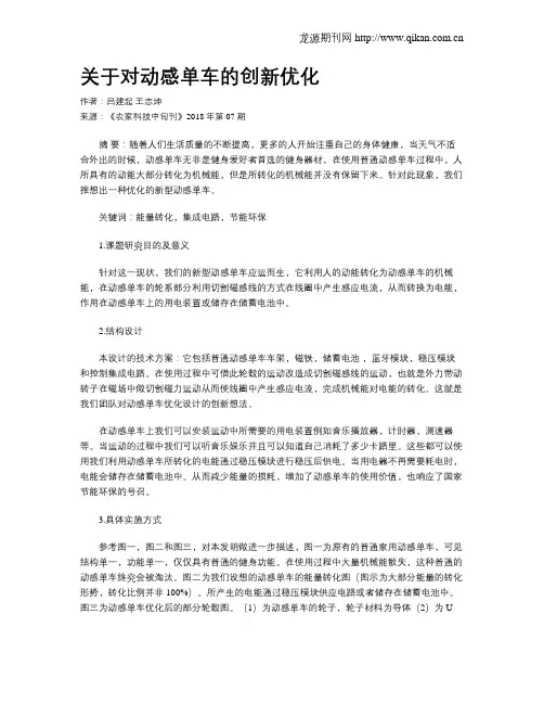 关于对动感单车的创新优化