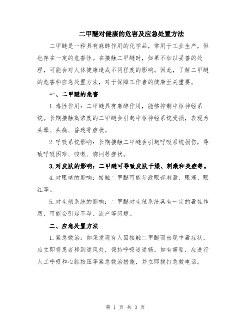二甲醚对健康的危害及应急处置方法