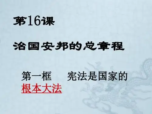 八年级政治下册 宪法是国家的根本大法 课件 粤教版