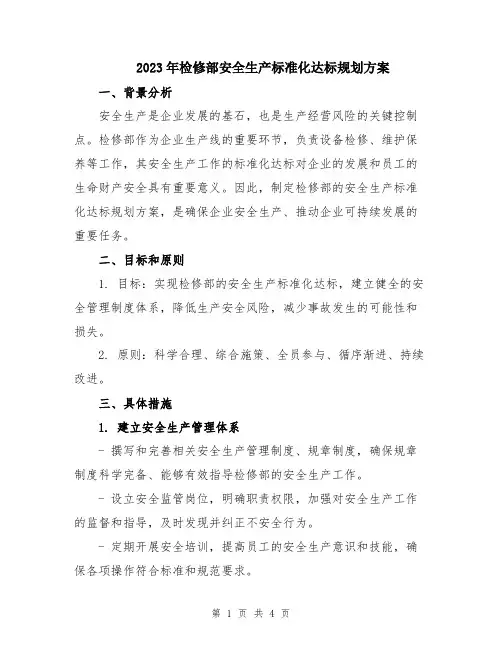 2023年检修部安全生产标准化达标规划方案