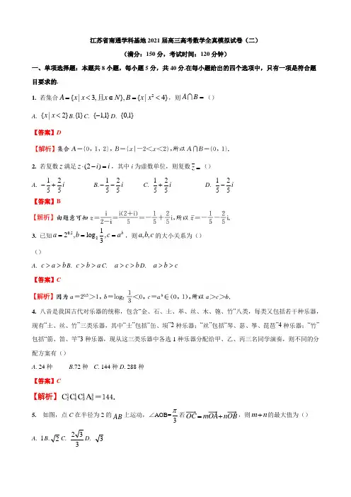 江苏省南通学科基地2021届高三高考数学全真模拟试卷(二)【解析】