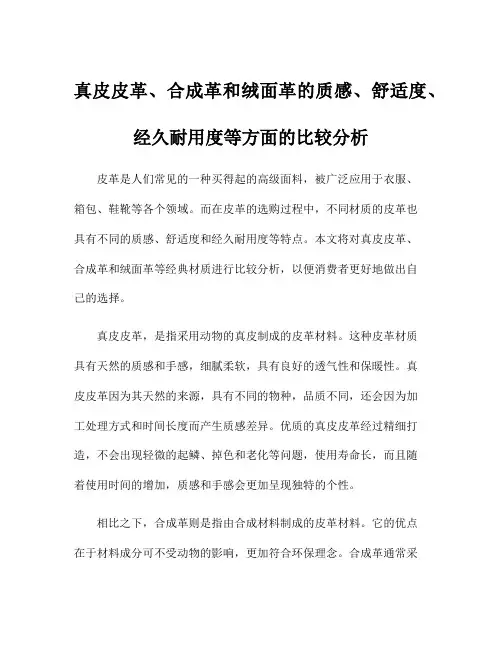 真皮皮革、合成革和绒面革的质感、舒适度、经久耐用度等方面的比较分析