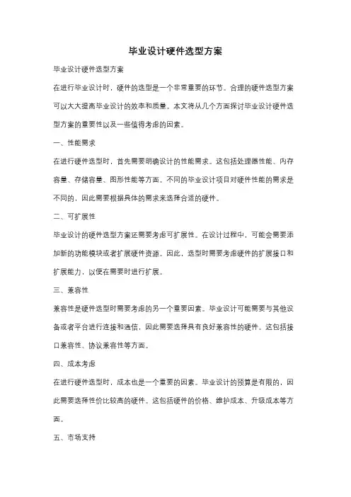 毕业设计硬件选型方案