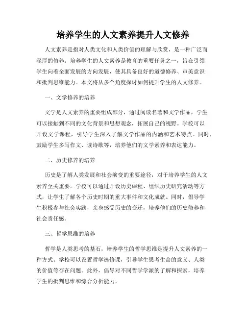 培养学生的人文素养提升人文修养