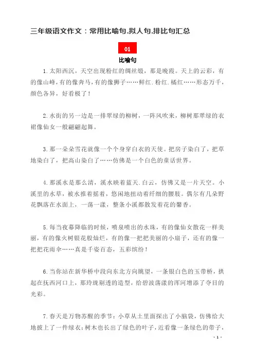 三年级语文作文：常用比喻句.拟人句.排比句汇总