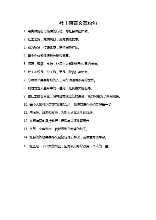 社工感言文案短句