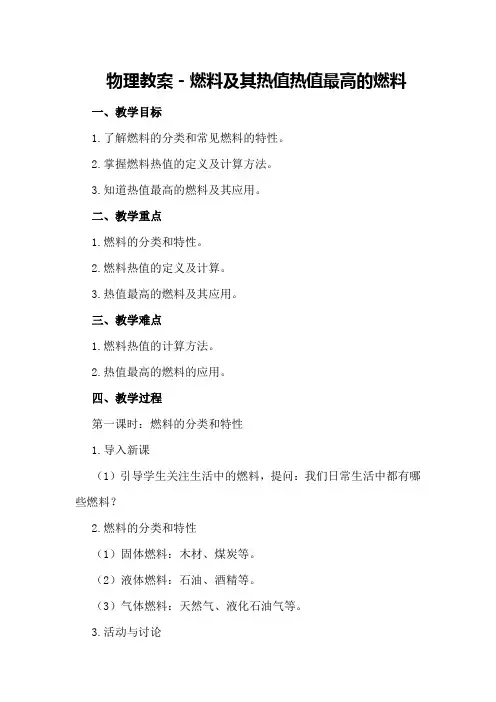 物理教案-燃料及其热值热值最高的燃料