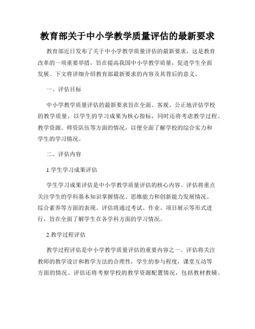 教育部关于中小学教学质量评估的最新要求
