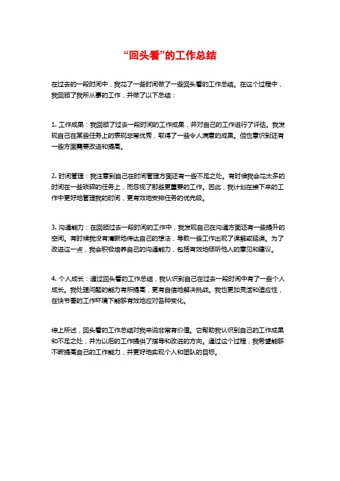 “回头看”的工作总结