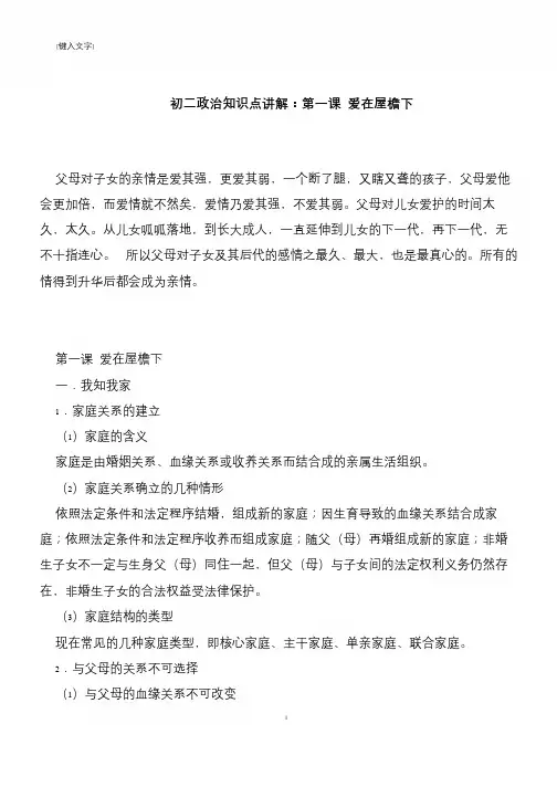 【推荐下载】初二政治知识点讲解：第一课 爱在屋檐下