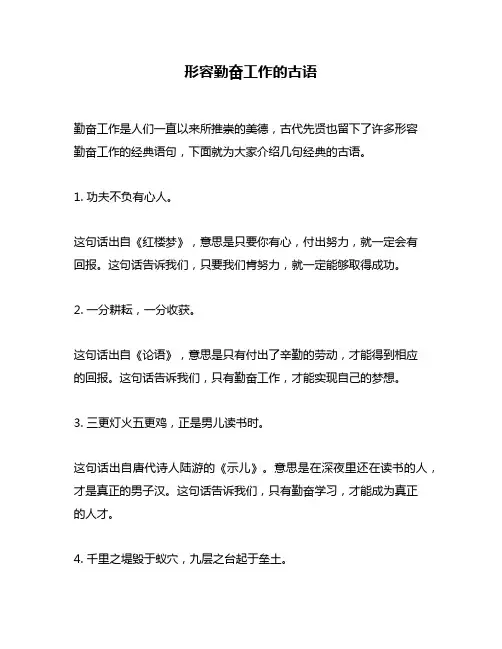 形容勤奋工作的古语