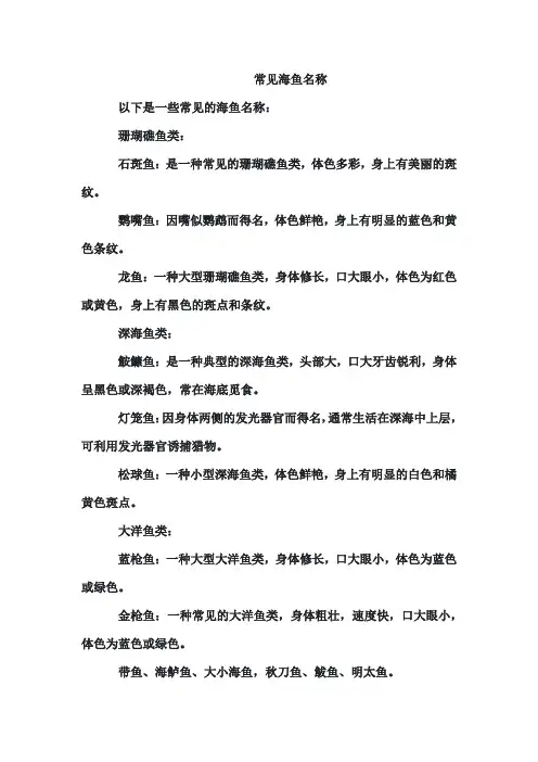 常见海鱼名称