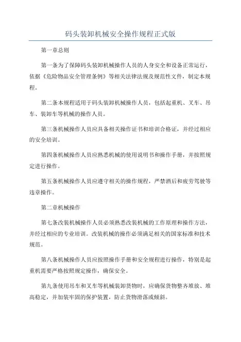 码头装卸机械安全操作规程正式版