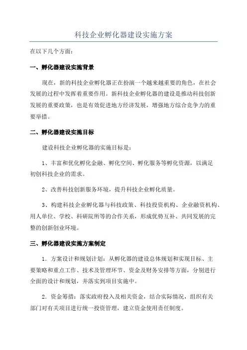 科技企业孵化器建设实施方案