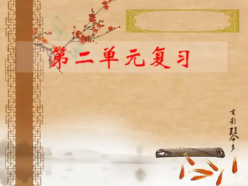 人教版 初二上 语文八年级人教版语文上册第二单元知识点复习