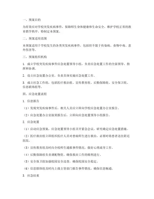 学校突发病情事件应急处置预案