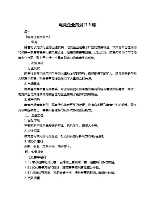 电竞企业策划书3篇