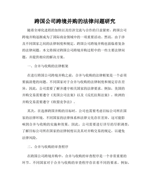 跨国公司跨境并购的法律问题研究