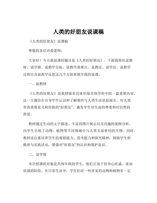 人类的好朋友说课稿