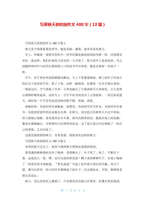 写景秋天的校园作文400字(13篇)