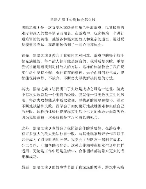 黑暗之魂3心得体会怎么过
