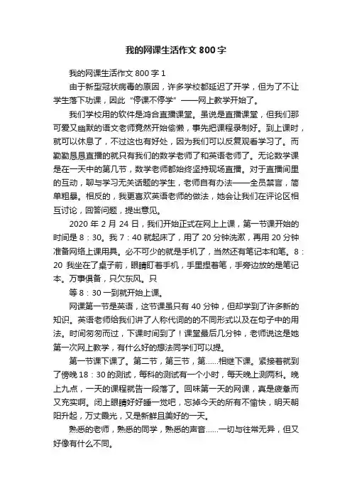 我的网课生活作文800字